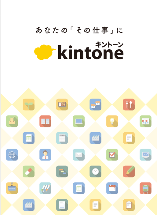 kintone　キントーン